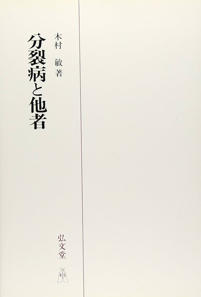 【絶版・希少】分裂病と他者 木村敏 著 弘文堂 精神病理 現象学的精神医学 絶版・希少】分裂病と他者 木村敏 著 弘文堂 精神病理 現象学的